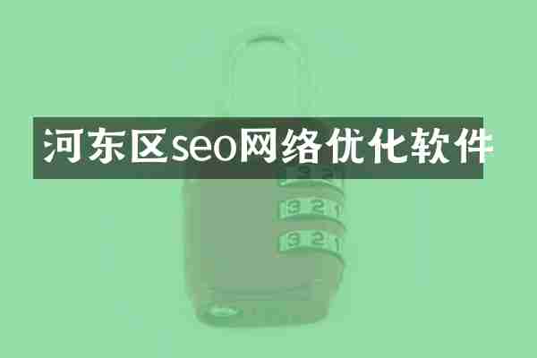 河东区seo网络优化软件