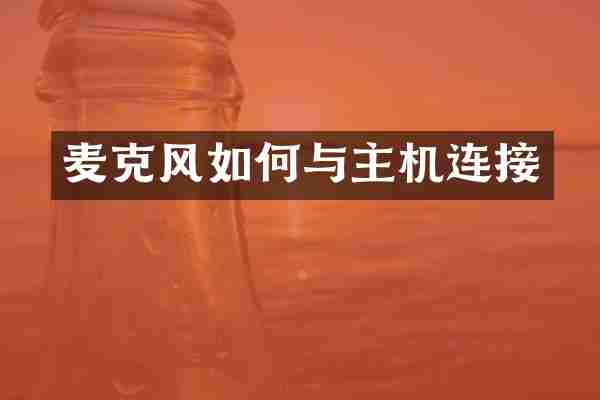 麦克风如何与主机连接