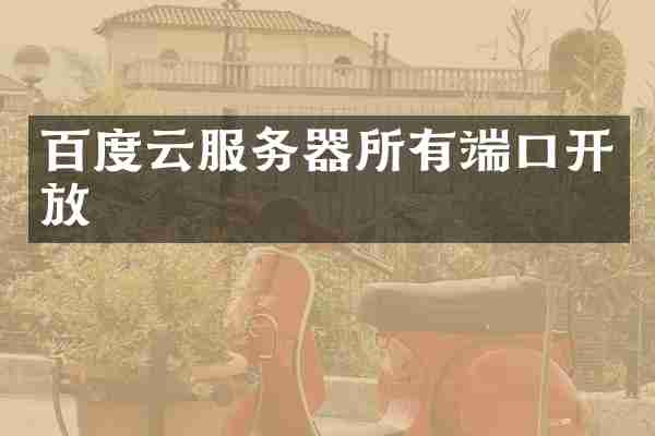 百度云服务器所有端口开放
