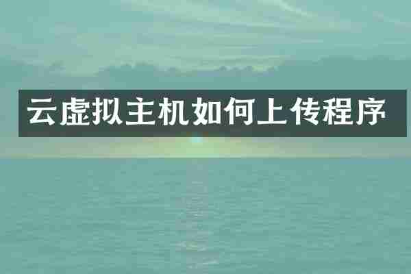 云虚拟主机如何上传程序