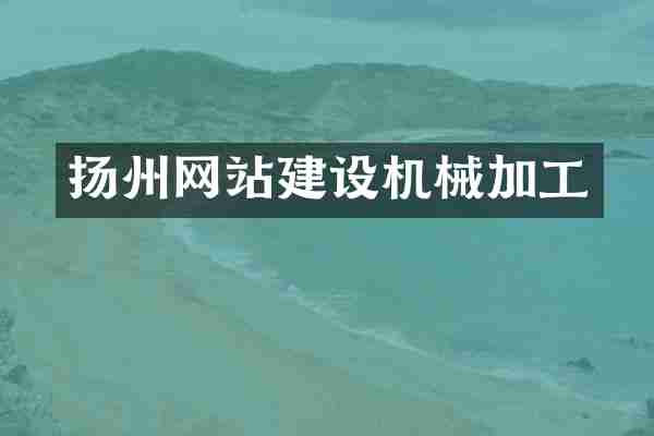 扬州网站建设机械加工
