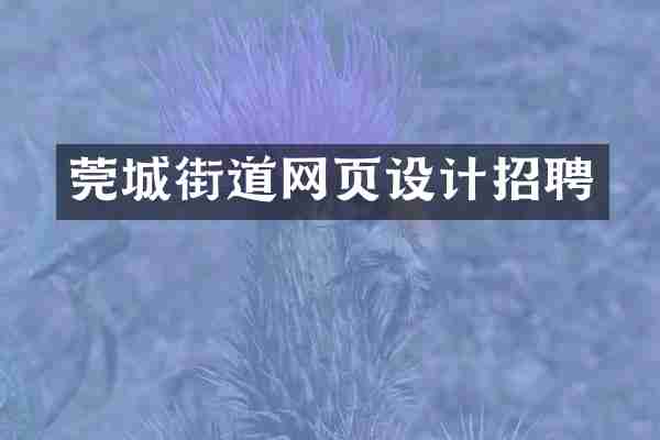莞城街道网页设计招聘