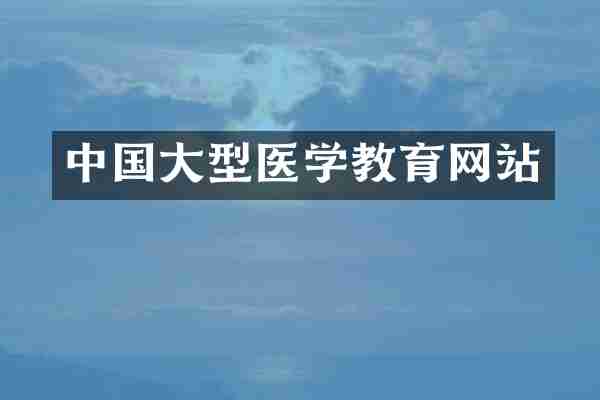 中国大型医学教育网站