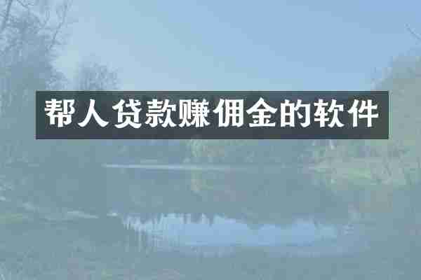 帮人贷款赚佣金的软件