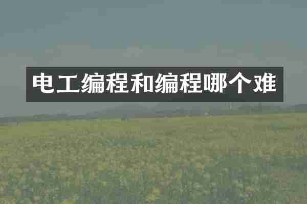 电工编程和编程哪个难