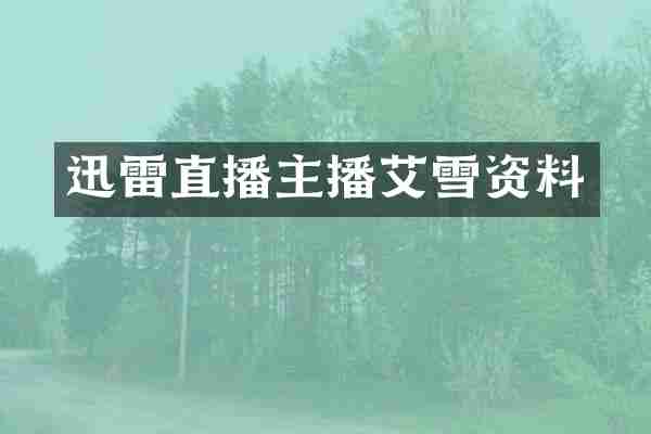 迅雷直播主播艾雪资料