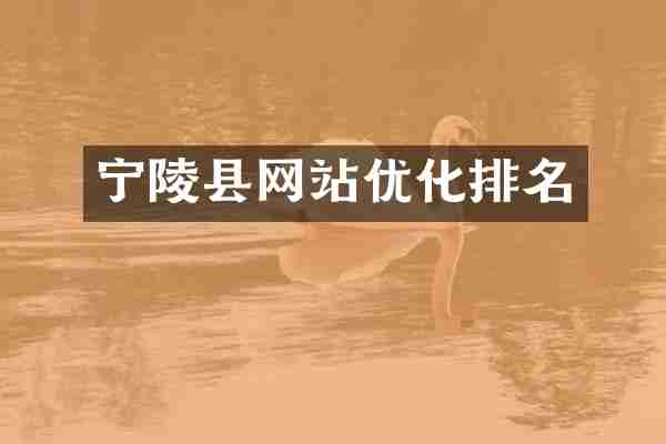 宁陵县网站优化排名