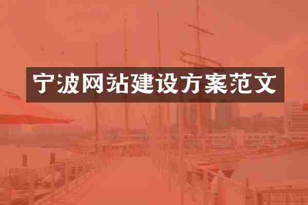 宁波网站建设方案范文