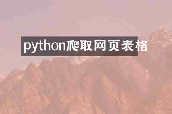 python爬取网页表格