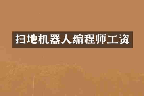 扫地机器人编程师工资
