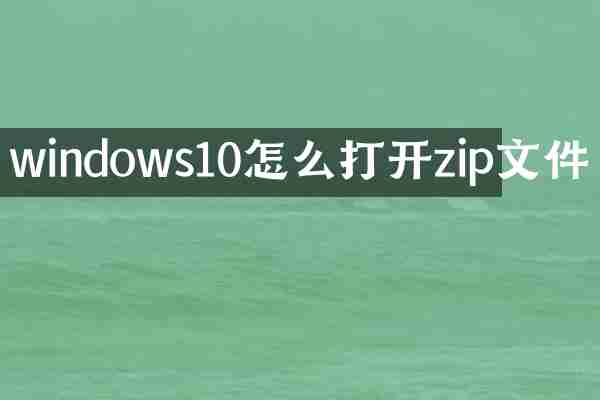 windows10怎么打开zip文件