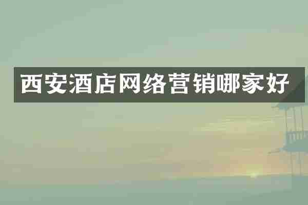 西安酒店网络营销哪家好