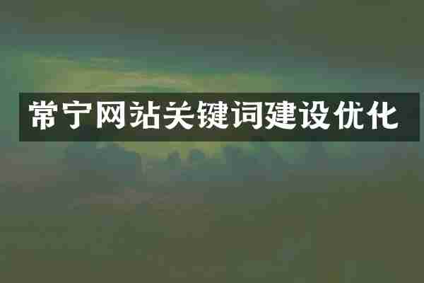 常宁网站关键词建设优化