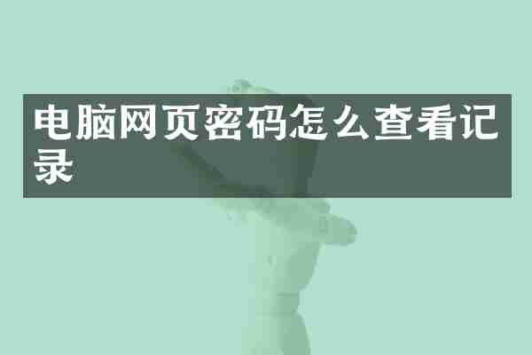电脑网页密码怎么查看记录
