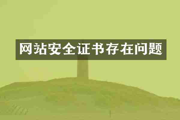 网站安全证书存在问题