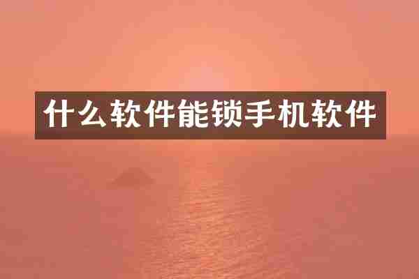 什么软件能锁手机软件
