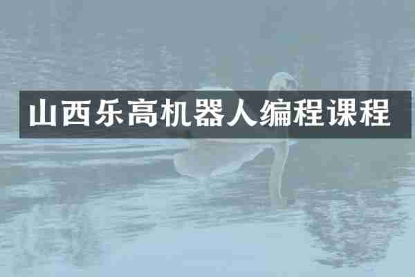 山西乐高机器人编程课程