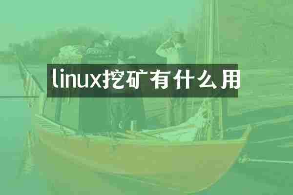 linux挖矿有什么用