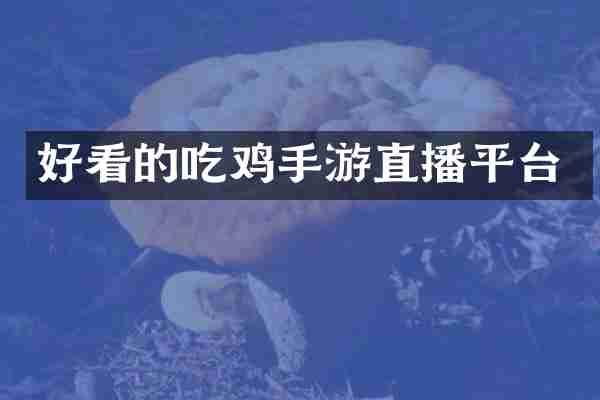 好看的吃鸡手游直播平台