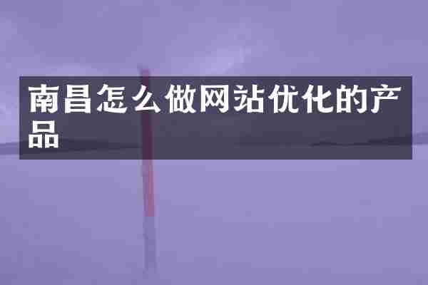 南昌怎么做网站优化的产品