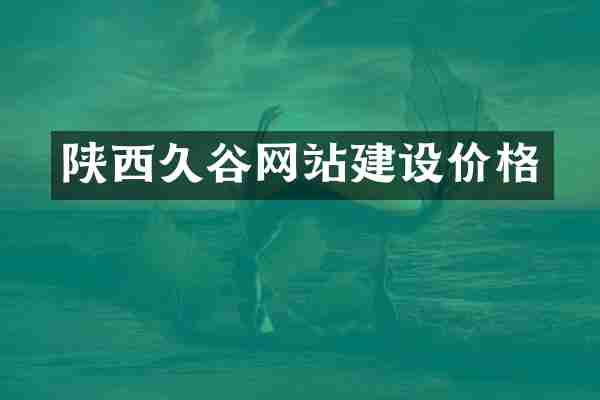 陕西久谷网站建设价格