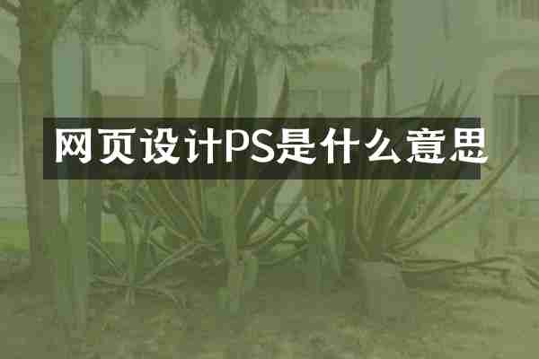 网页设计PS是什么意思
