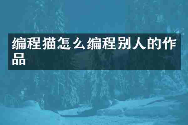 编程猫怎么编程别人的作品