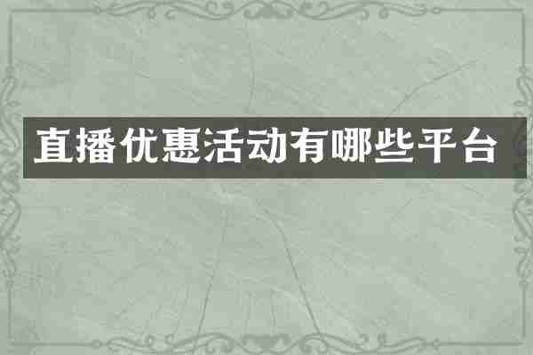 直播优惠活动有哪些平台