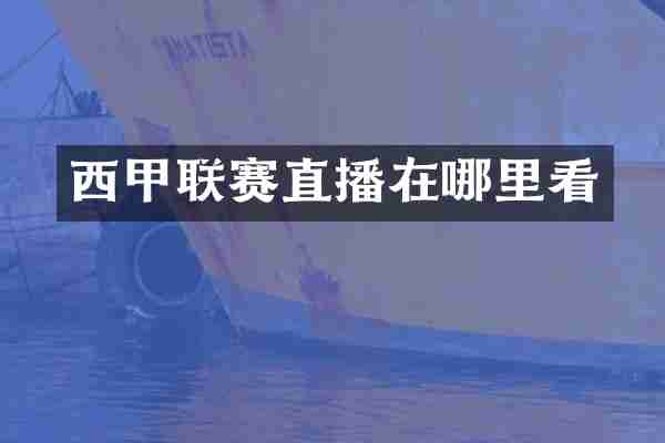 西甲联赛直播在哪里看