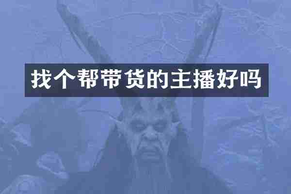 找个帮带货的主播好吗
