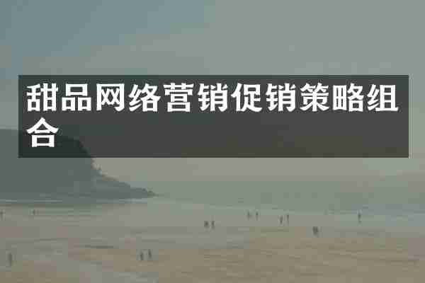 甜品网络营销促销策略组合