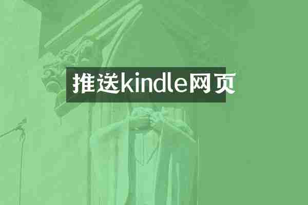 推送kindle网页