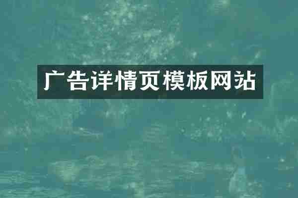 广告详情页模板网站