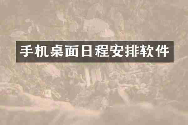 手机桌面日程安排软件