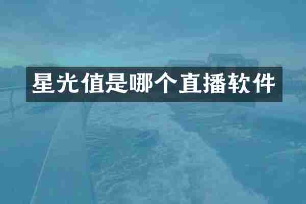星光值是哪个直播软件