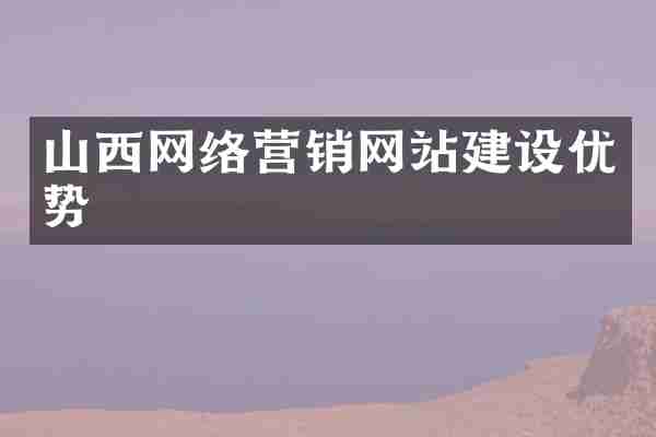山西网络营销网站建设优势