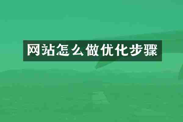 网站怎么做优化步骤