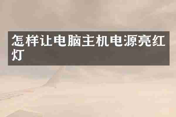 怎样让电脑主机电源亮红灯