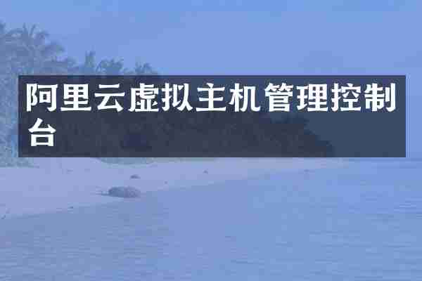 阿里云虚拟主机管理控制台