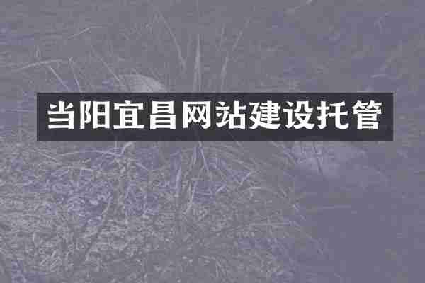 当阳宜昌网站建设托管