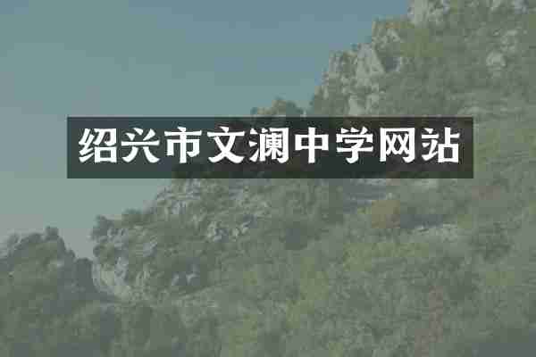 绍兴市文澜中学网站