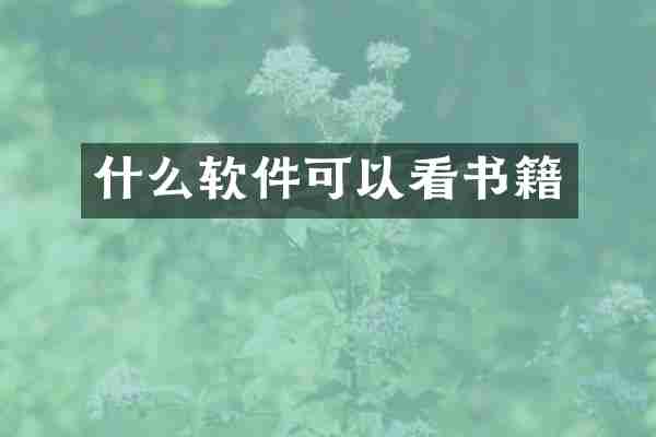什么软件可以看书籍