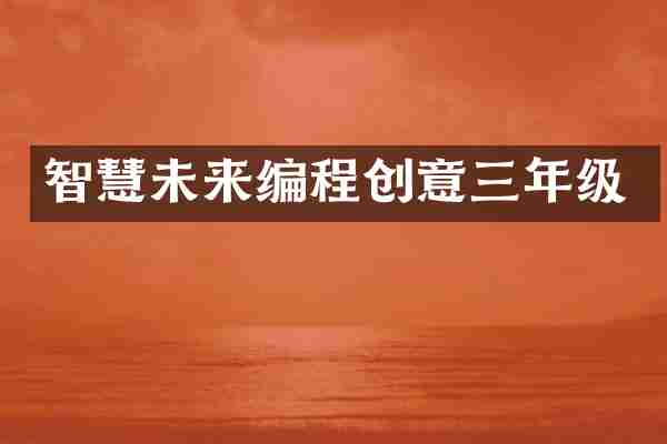 智慧未来编程创意三年级