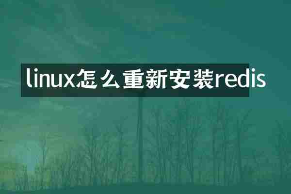 linux怎么重新安装redis