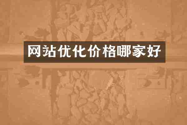 网站优化价格哪家好