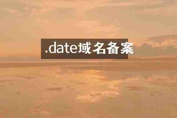 .date域名备案