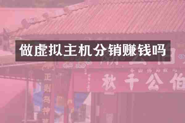 做虚拟主机分销赚钱吗