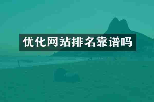 优化网站排名靠谱吗