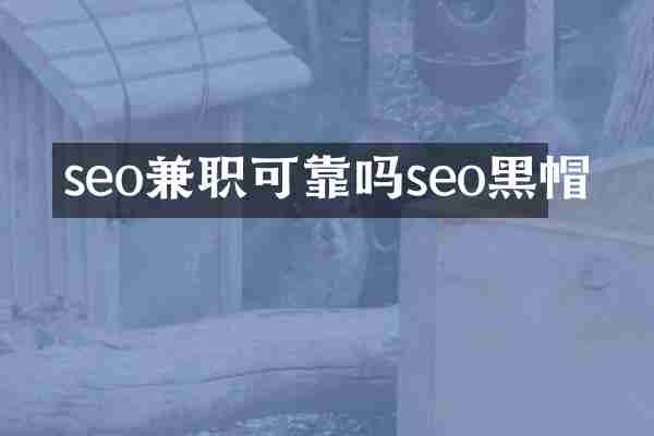 seo兼职可靠吗seo黑帽