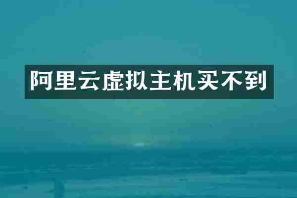 阿里云虚拟主机买不到